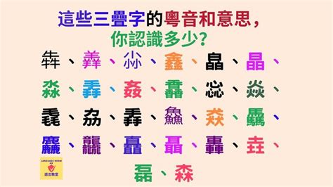 灃讀音|瓞字用粵語廣東話怎麼讀